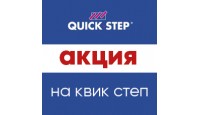 Скидка на ламинат Quick-Step