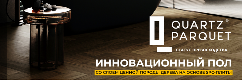 кварц паркет