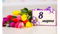 График работы магазина с 6 по 8 марта .