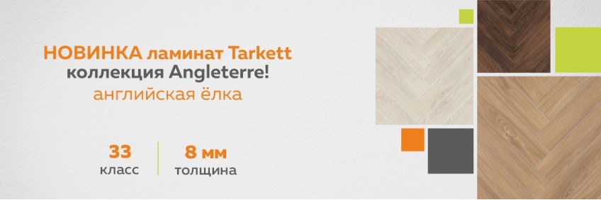 Таркетт Англетр