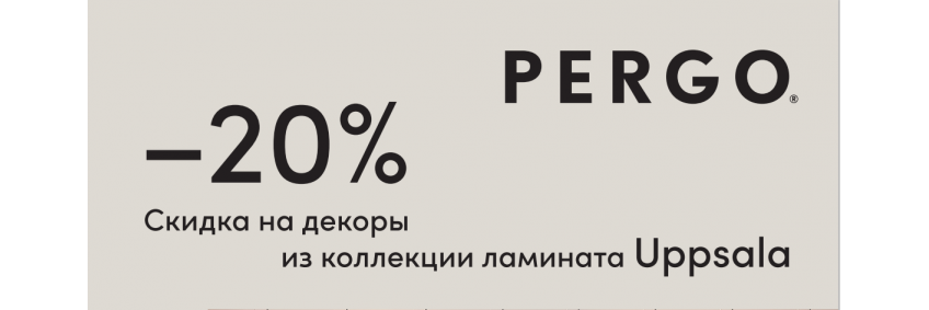 Перго уппсала 20%